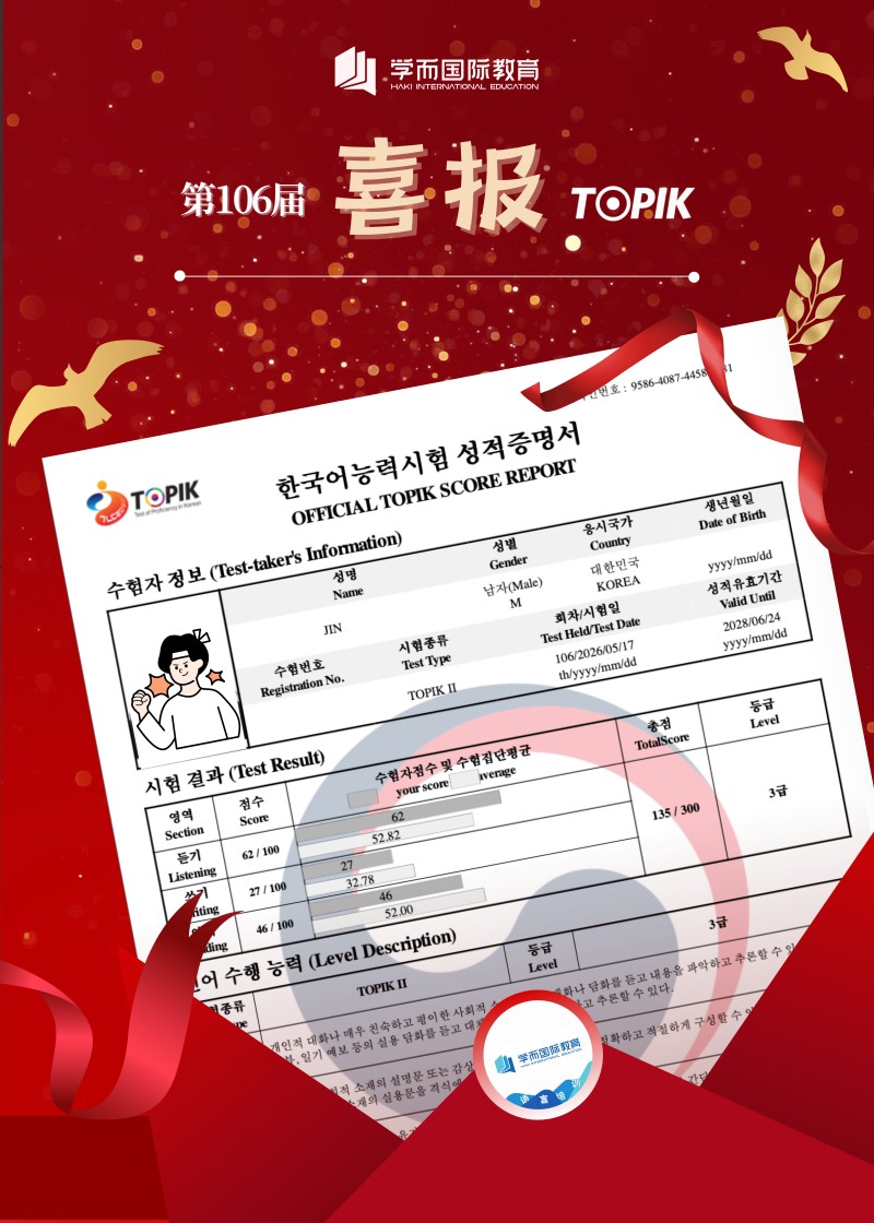 TOPIK 喜报
