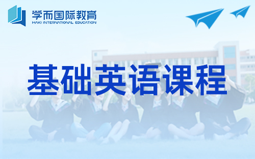 基础英语课程