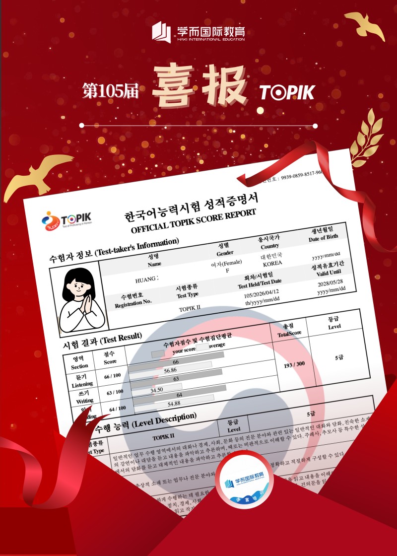  TOPIK 喜报
