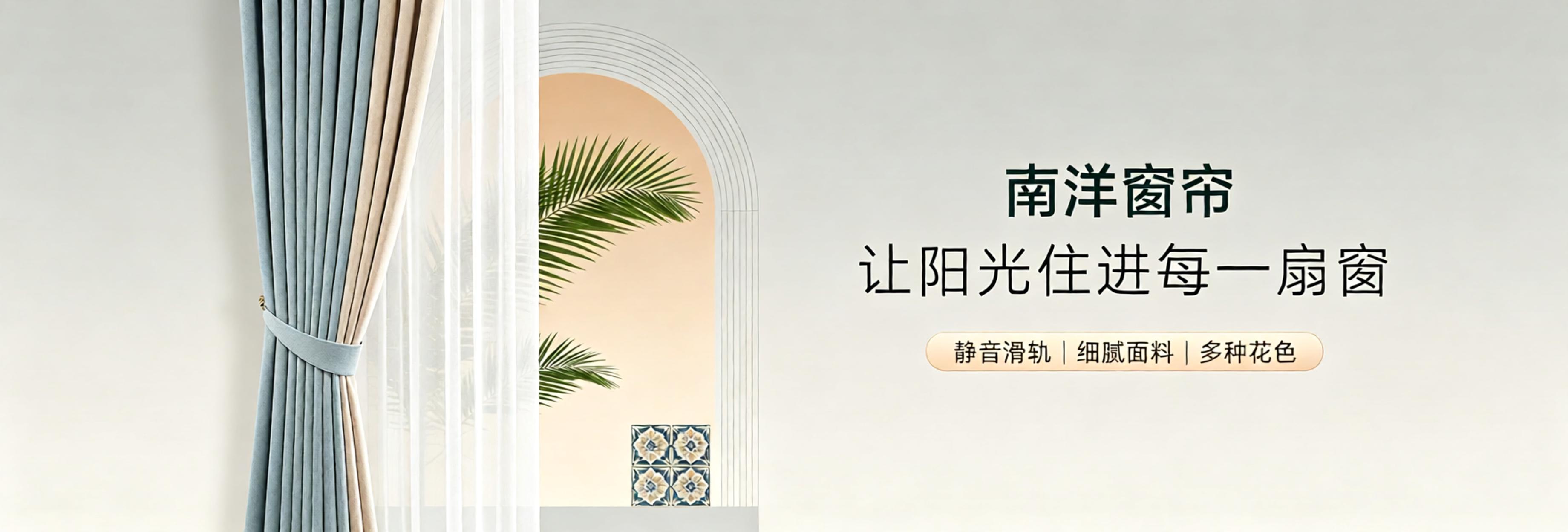 南洋窗帘工厂