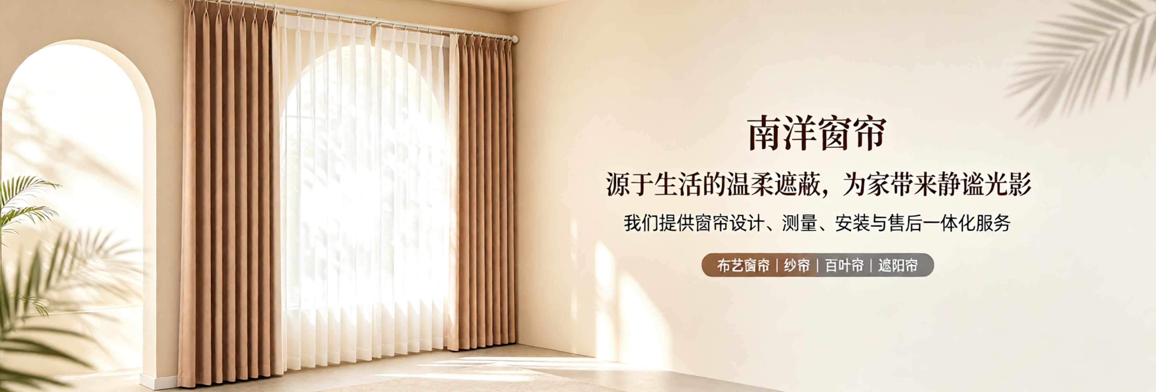 南洋窗帘