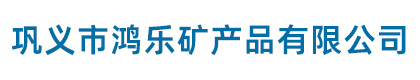 巩义市鸿乐矿产品有限公司