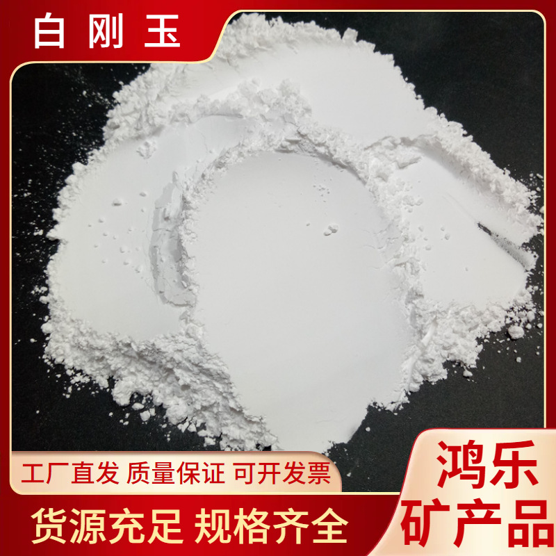 厂家直销白刚玉粉325-400-600-800-1000-1500-2000-3000-5000-10000目