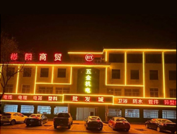 彬阳五金批发城