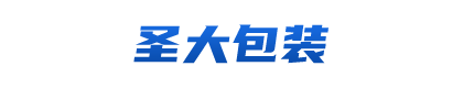 天津市圣大包装有限公司