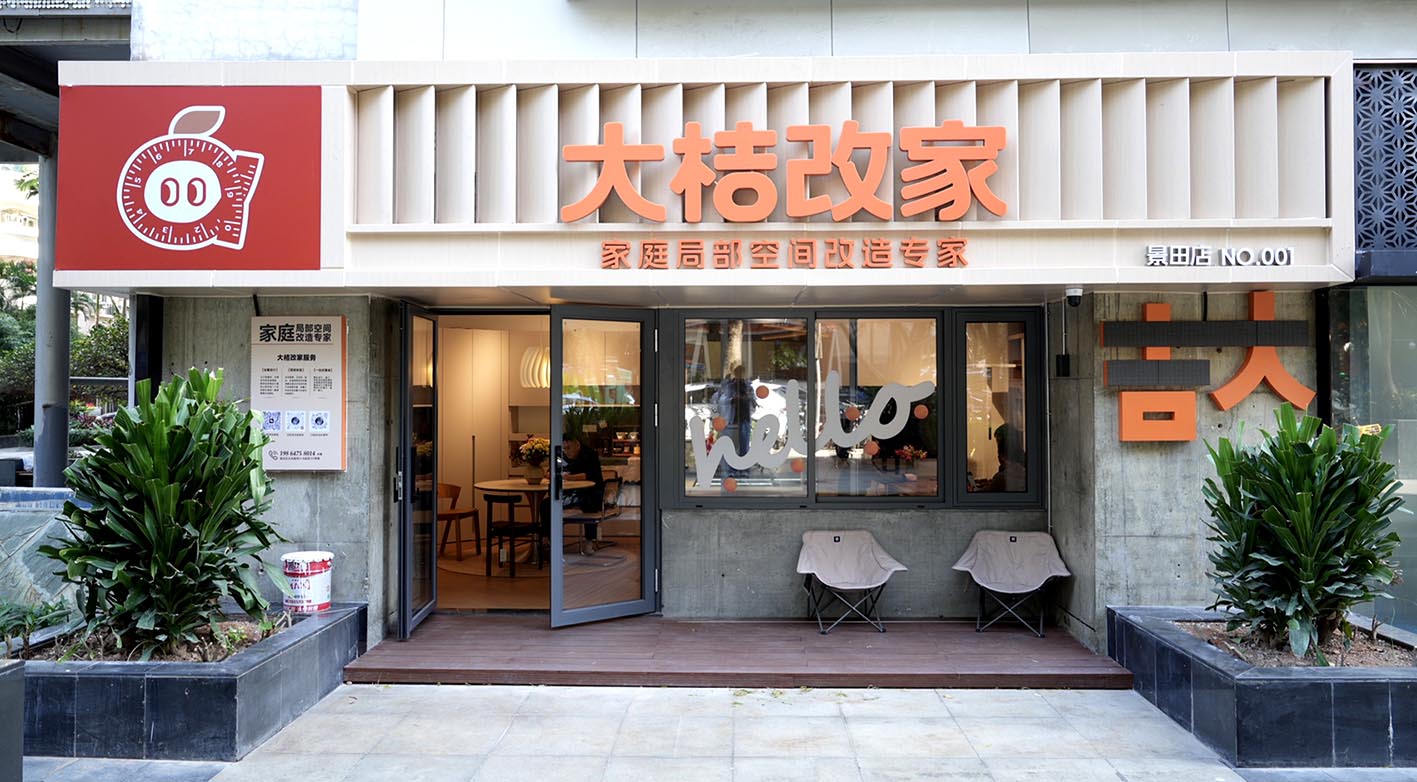  大桔改家科技（深圳）有限公司