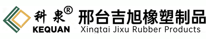 邢台吉旭橡塑制品有限公司