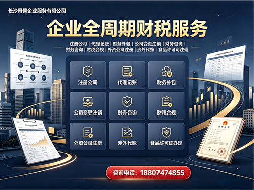 长沙景侯企业服务有限公司