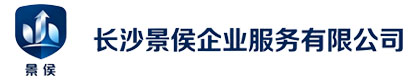 长沙景侯企业服务有限公司
