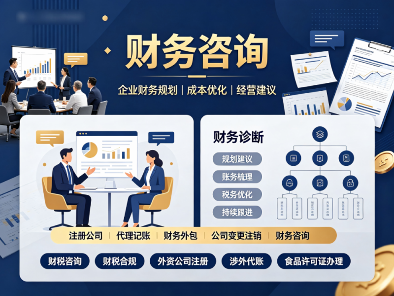 财务咨询