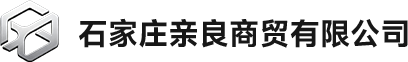 石家庄亲良商贸有限公司