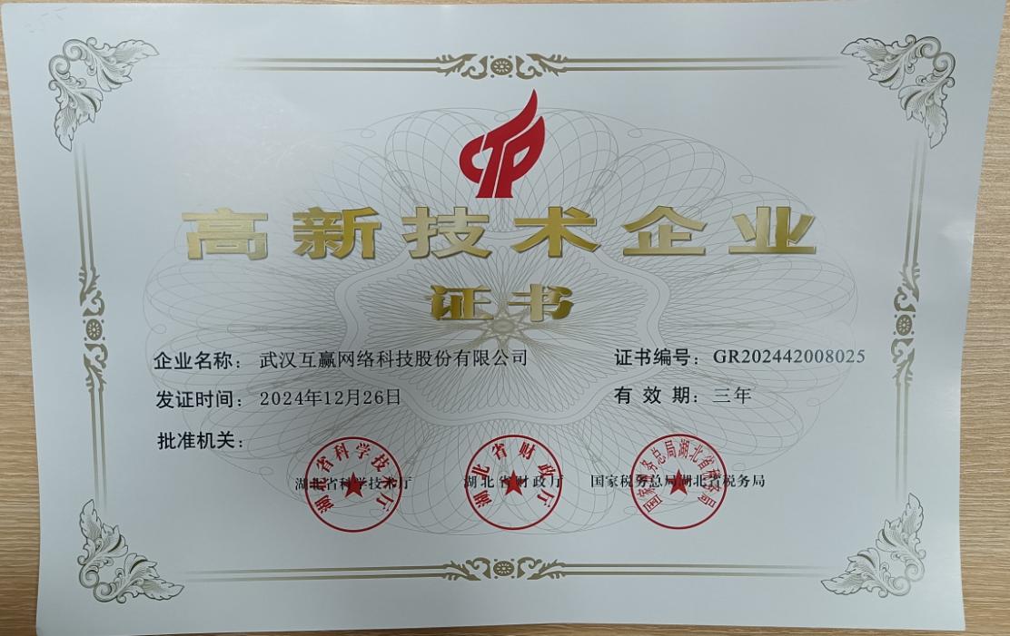 互赢高新企业证书