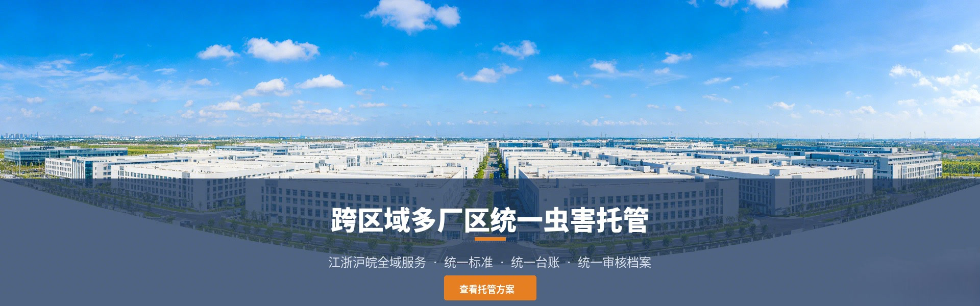 邦威跨区域虫控