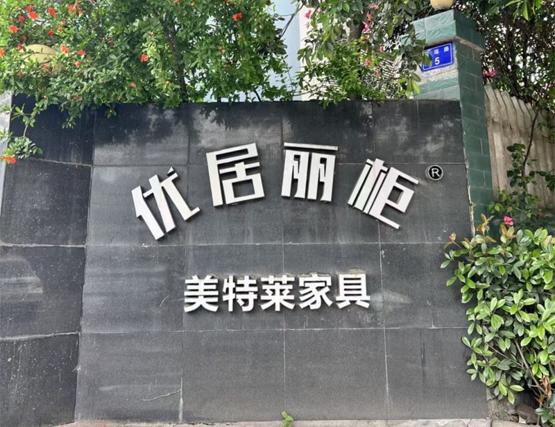  自贡市美特莱家具有限公司