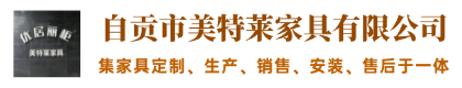 自贡市美特莱家具有限公司