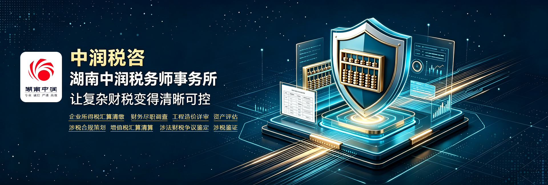 湖南中润税务师事务所有限公司