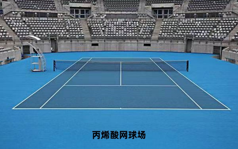 网球场改造