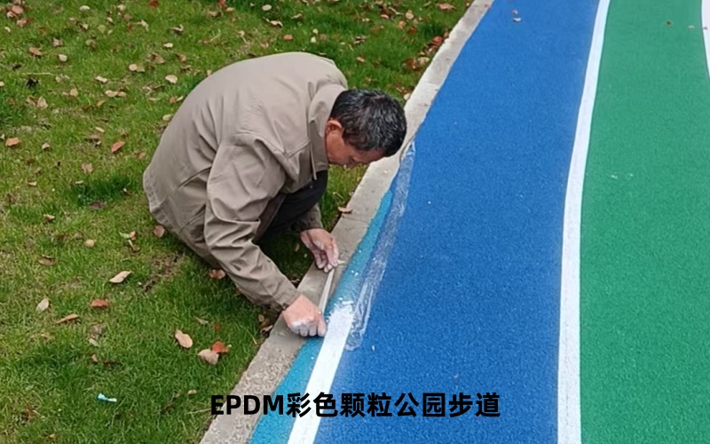 小区EPDM塑胶步道施工