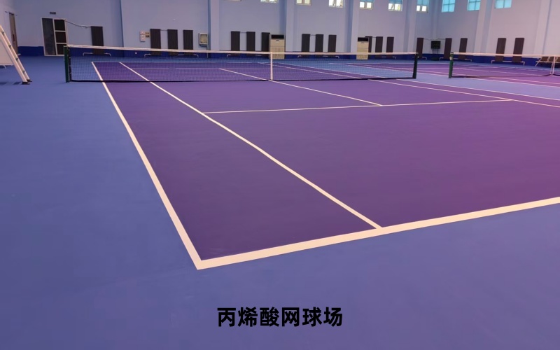 丙烯酸网球场