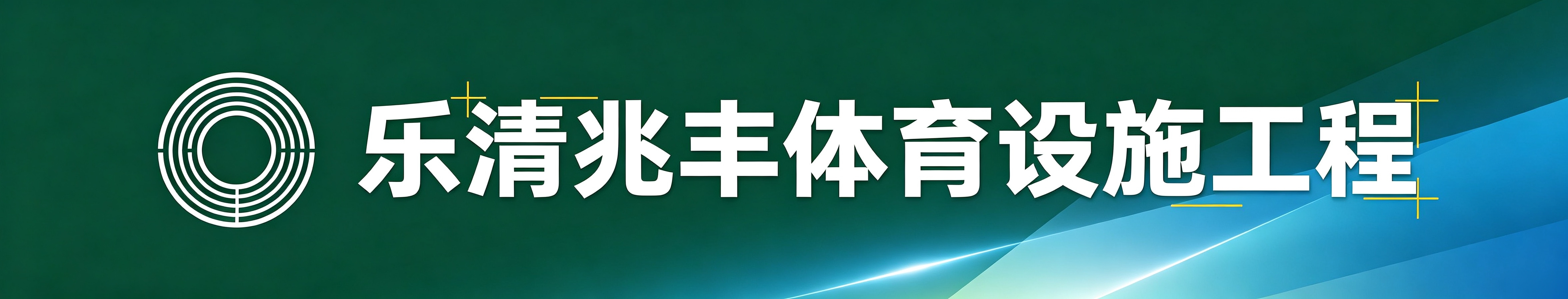 乐清兆丰体育设施工程有限公司