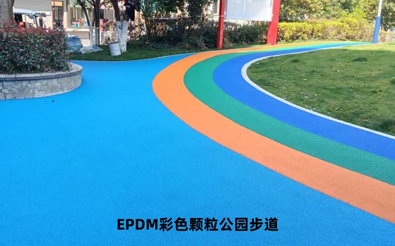 EPDM塑胶步道施工