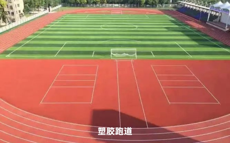塑胶跑道施工
