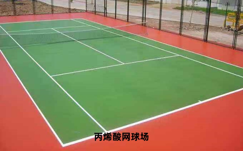 网球场翻新