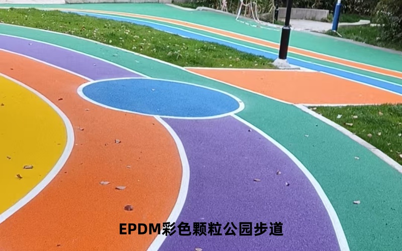 EPDM公园步道施工