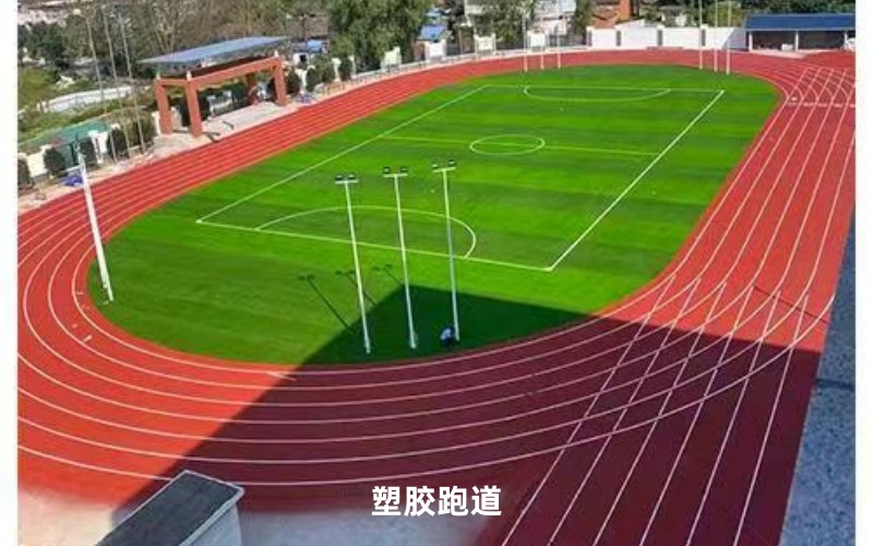 塑胶跑道翻新