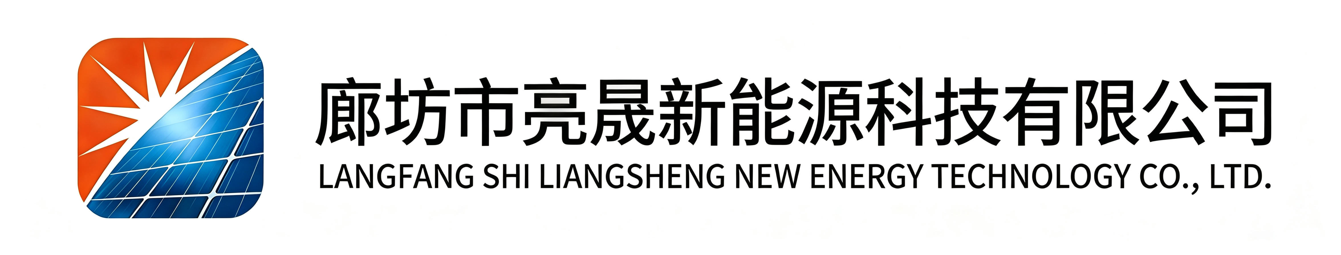 廊坊市亮晟新能源科技有限公司