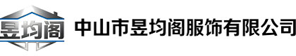 中山市昱均阁服饰有限公司