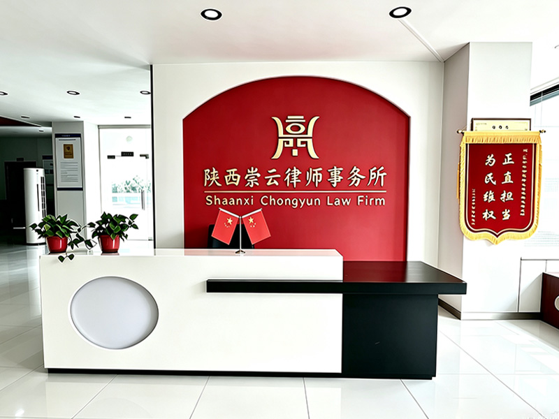 陕西崇云律师事务所