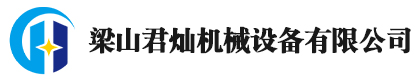 梁山君灿机械设备有限公司