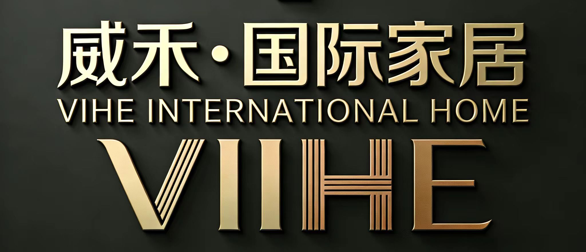 潍坊威禾家居有限公司