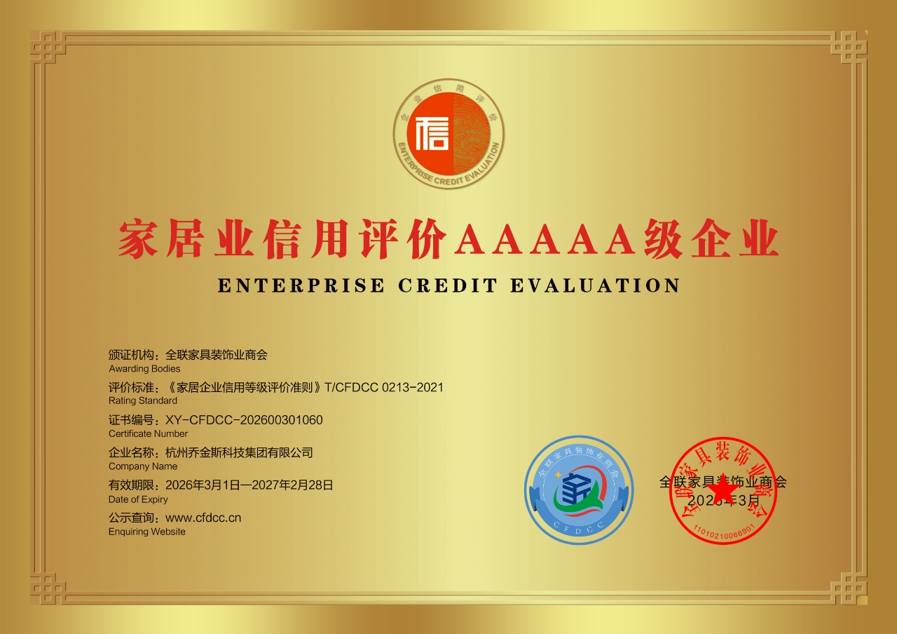 家居业信用评价AAAAA级企业