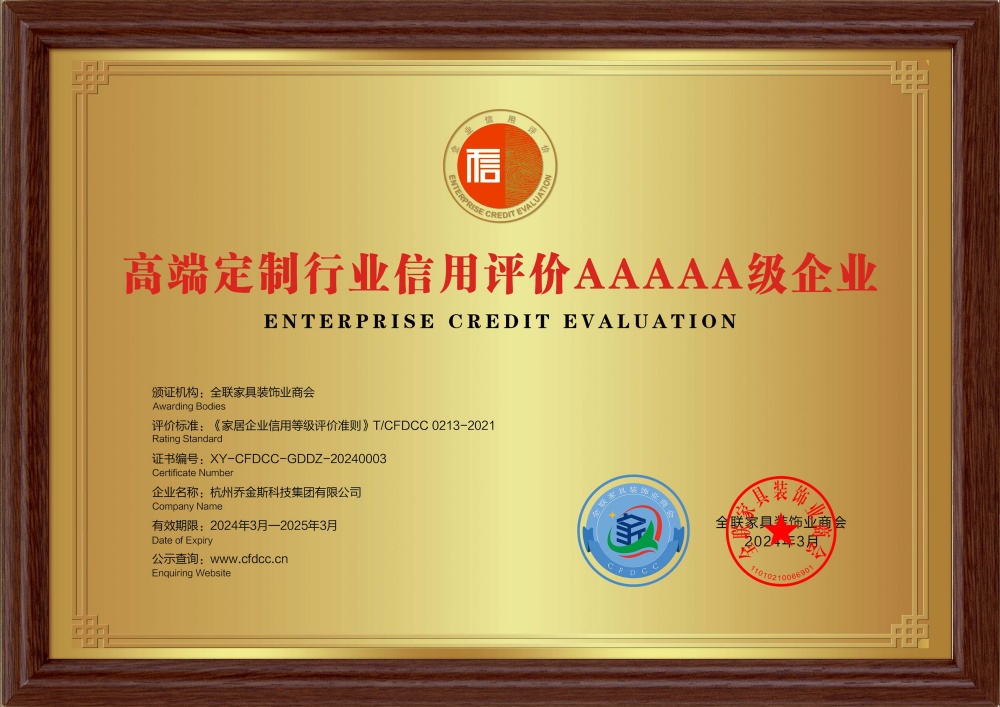 高端定制行业信用评价AAAAA级企业