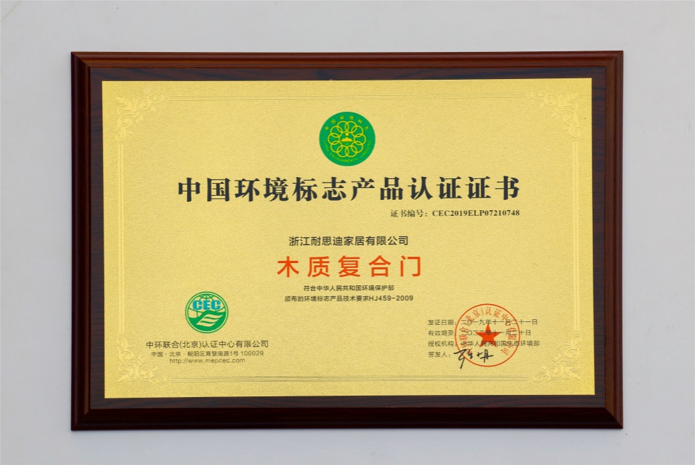 《木质复合门》十环认证