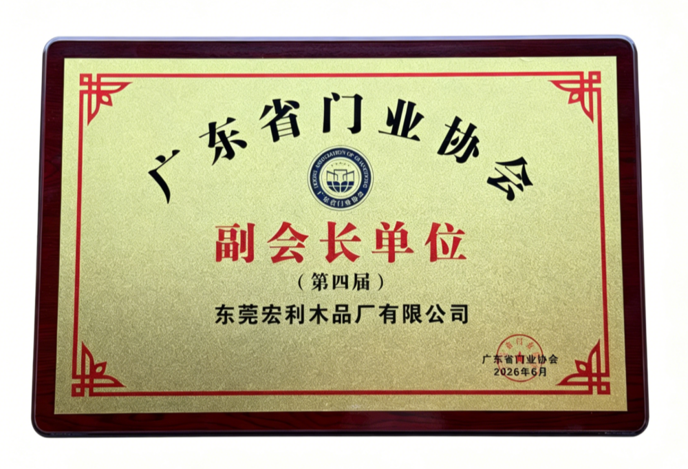 广东省门业协会副会长单位