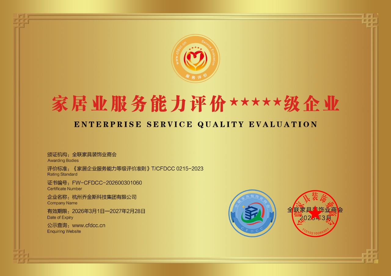 家居业服务能力评价★★★★★级企业