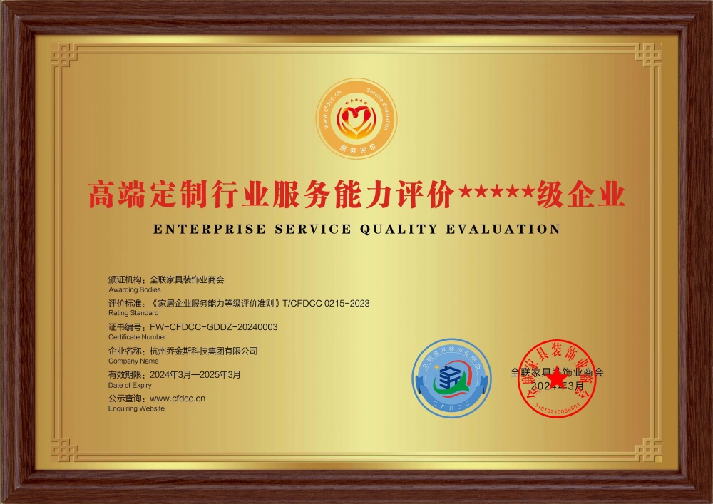 高端定制行业服务能力评价★★★★★级企业