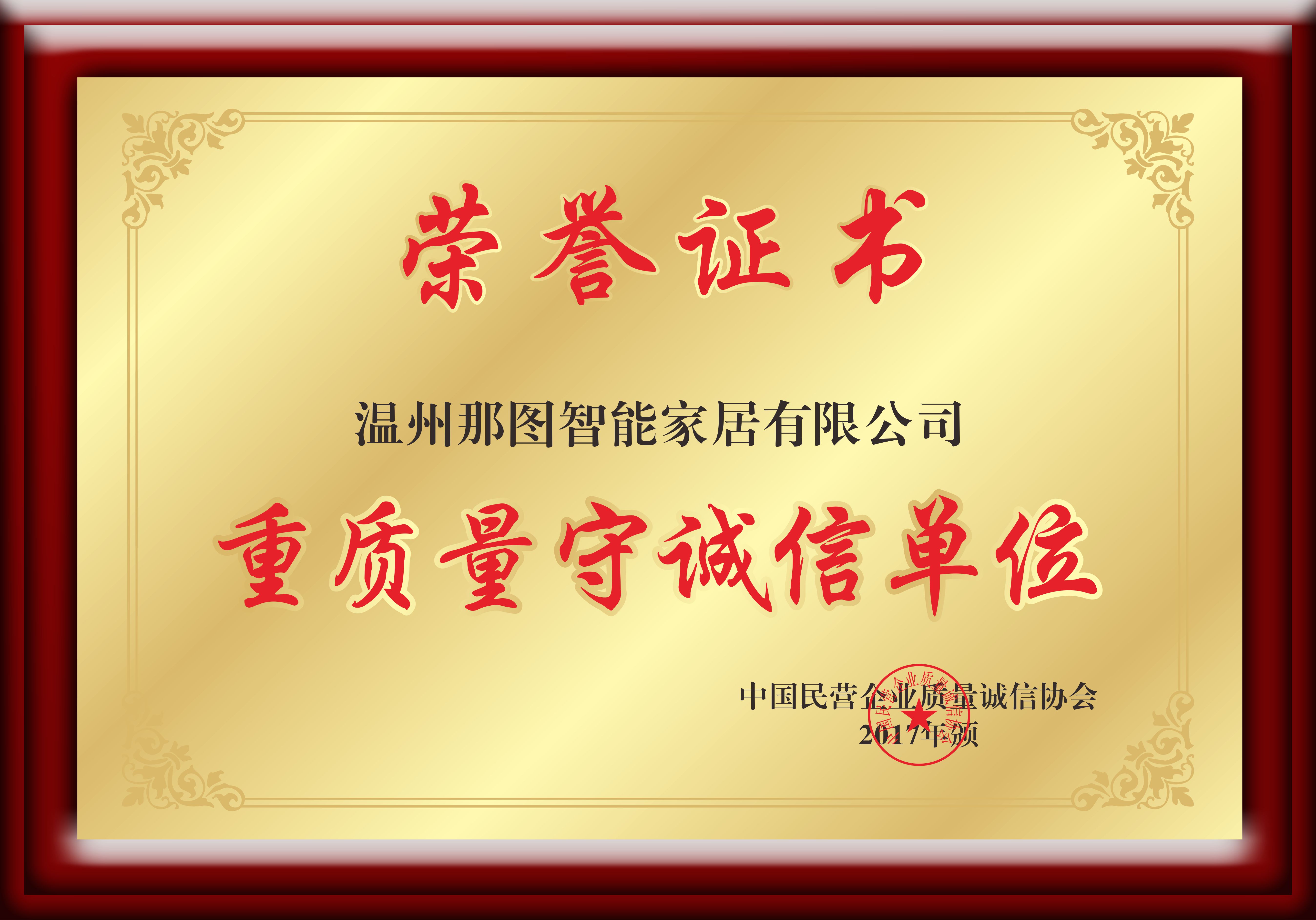 重质量守诚信单位