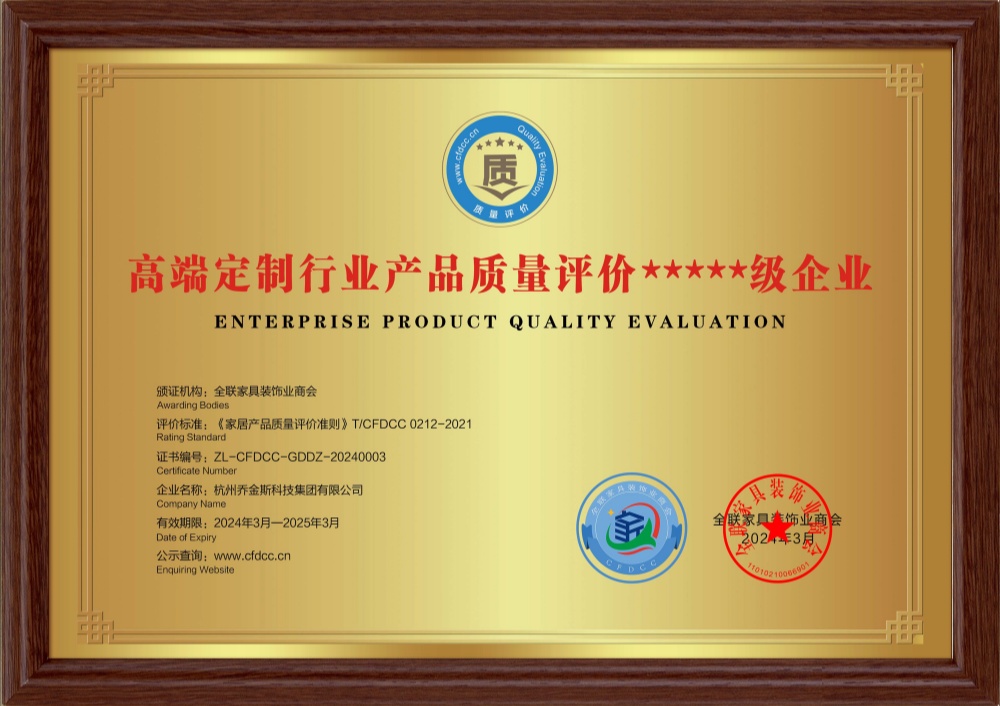 高端定制行业产品质量评价★★★★★级企业