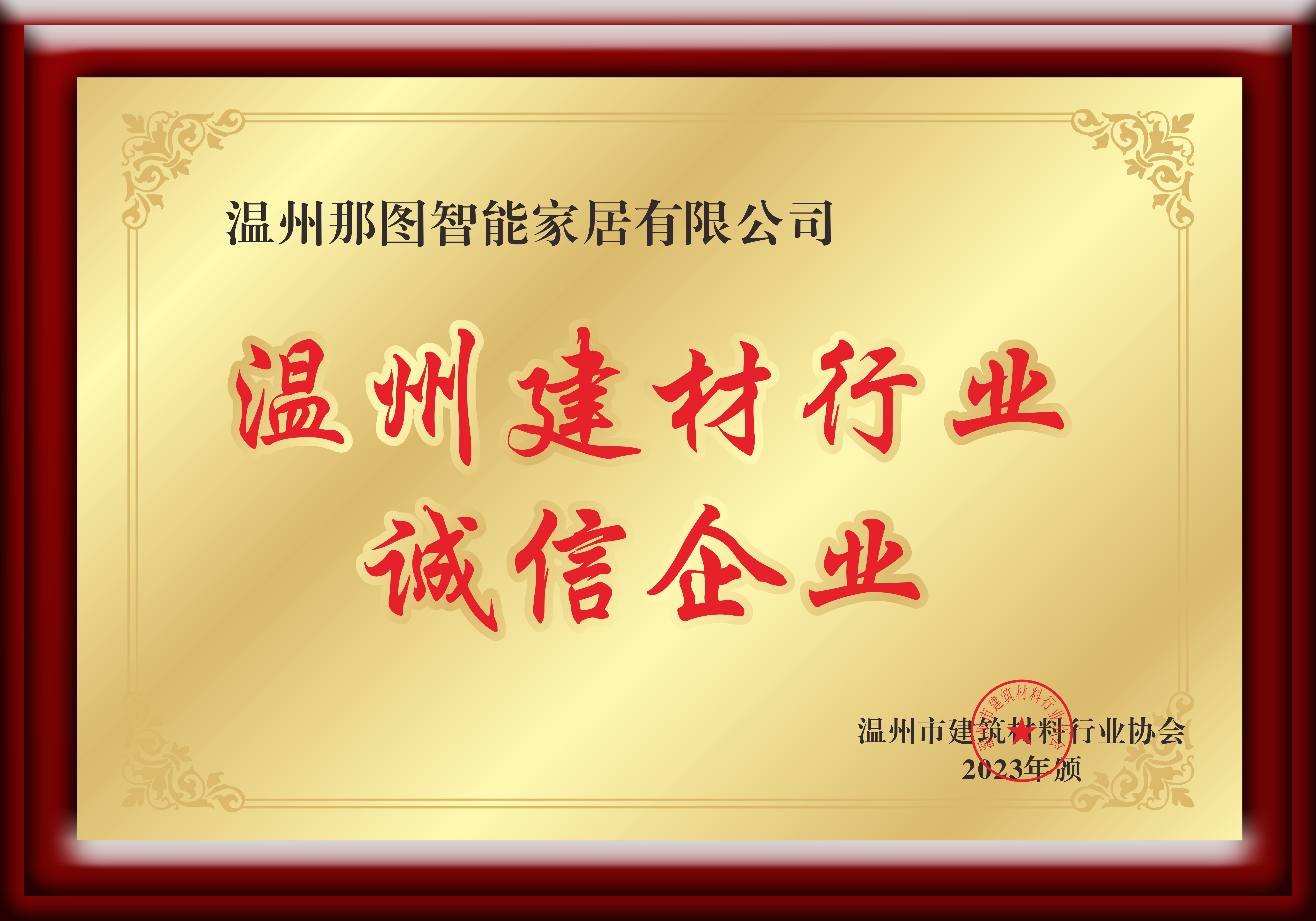温州建材行业诚信企业