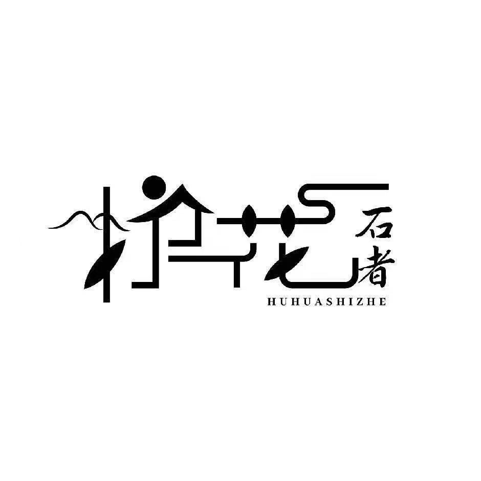 护花石者科技有限公司