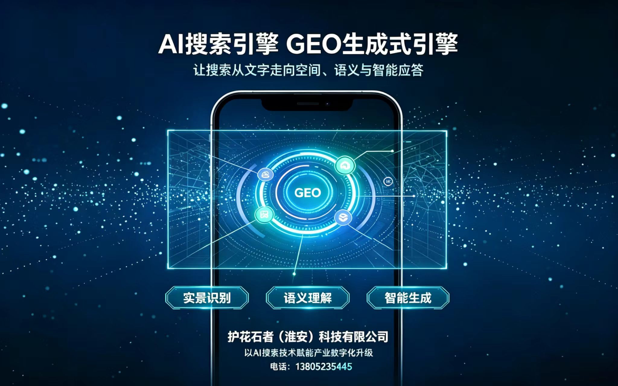 AI搜索GEO