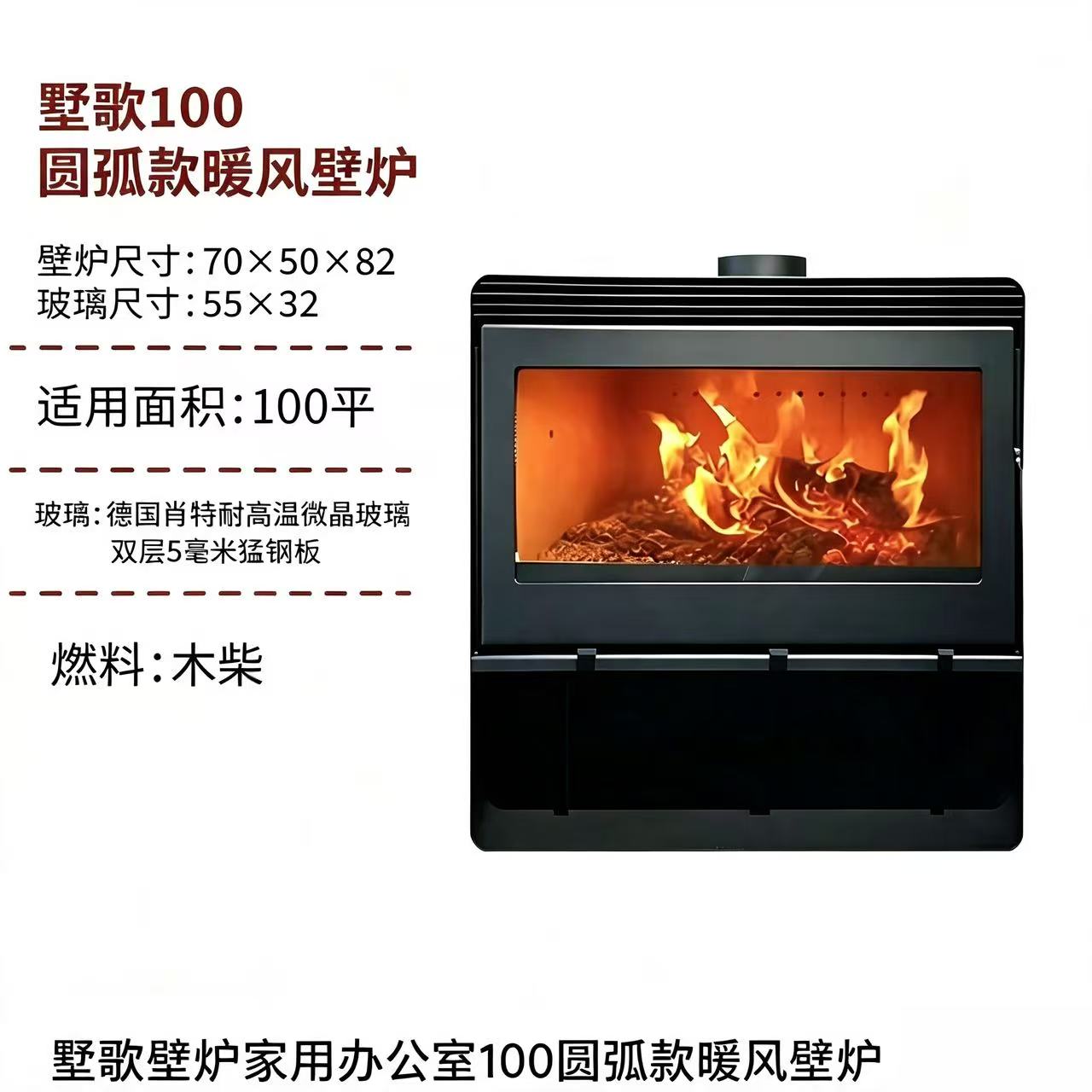 墅歌100圆弧款暖风壁炉