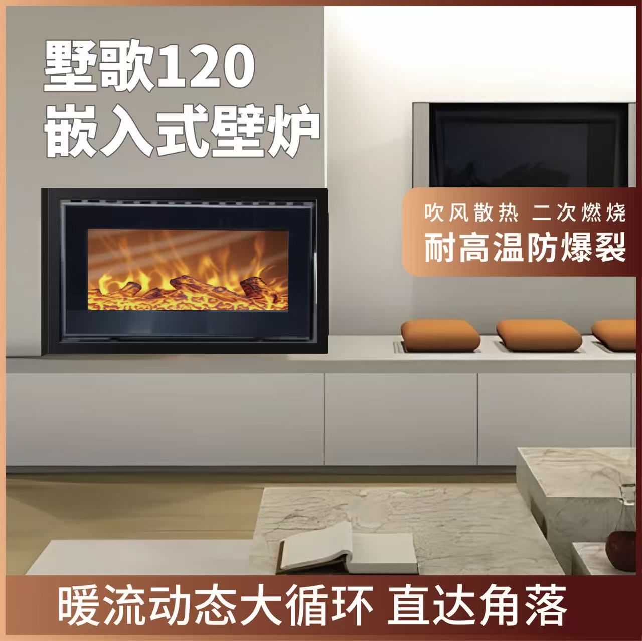 墅歌120嵌入式壁炉