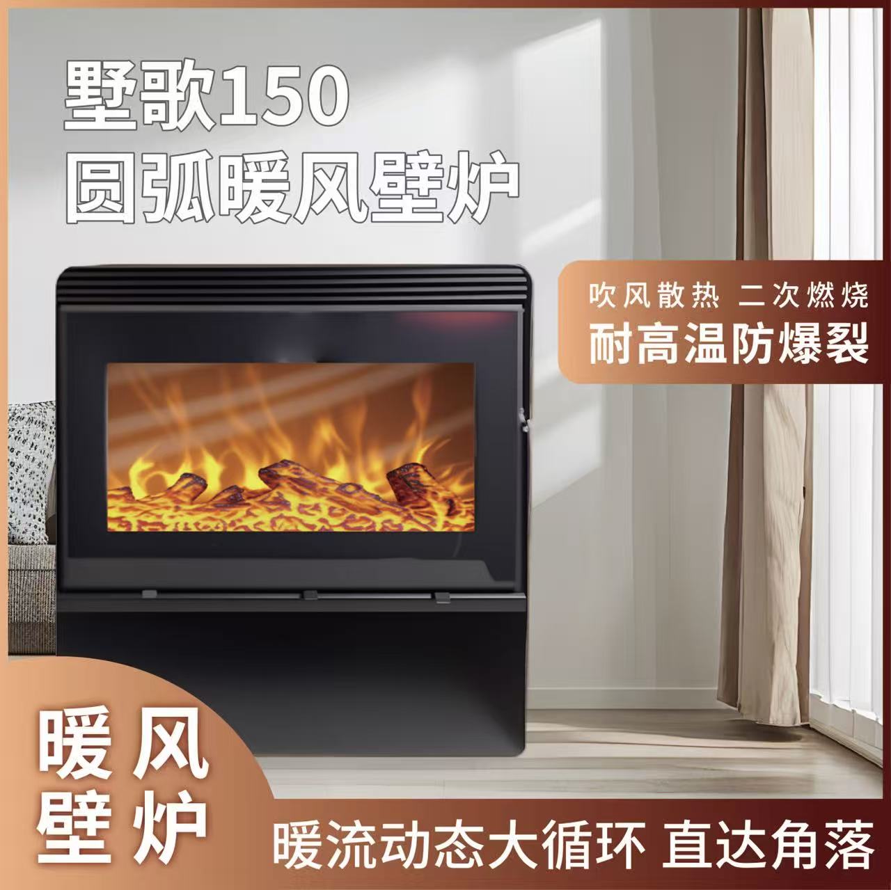 墅歌150圆弧暖风壁炉