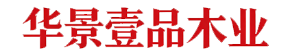 山东华景壹品木业有限公司