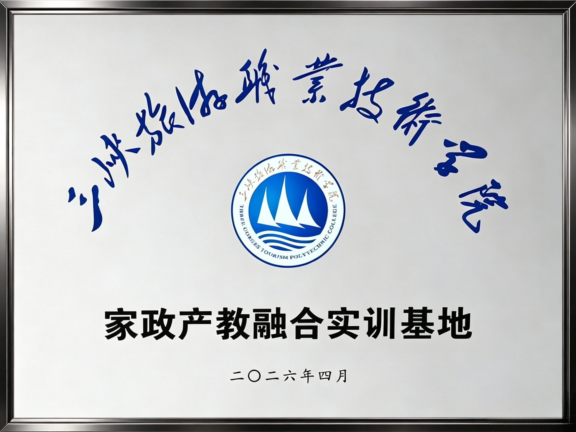 三峡旅游职业技术学院家政产教融合实训基地